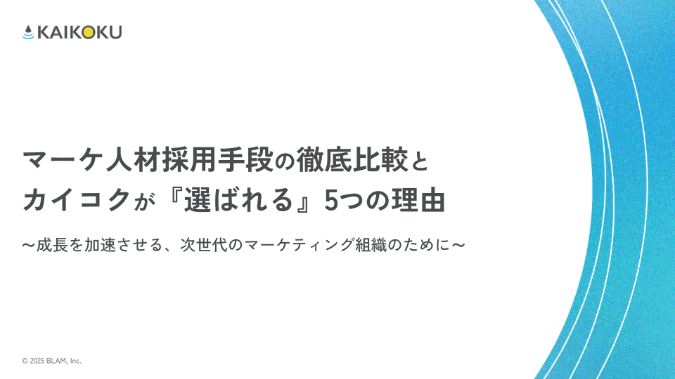 マーケ人材採用手段の徹底比較とカイコクが『選ばれる』5つの理由