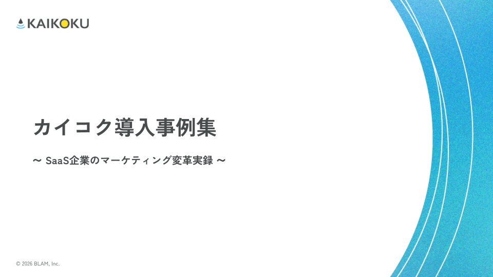 カイコク導入事例集_SaaS企業のマーケティング変革実録