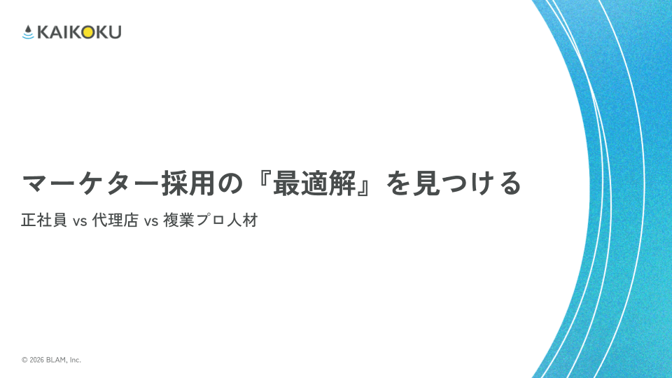 マーケター採用の「最適解」を見つける