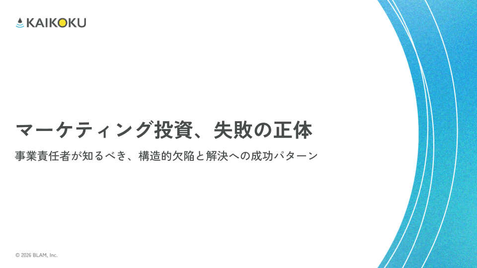 事業責任者のための  「マーケティング投資、失敗の正体」