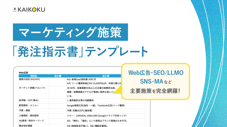 マーケティング施策「発注指示書」テンプレート