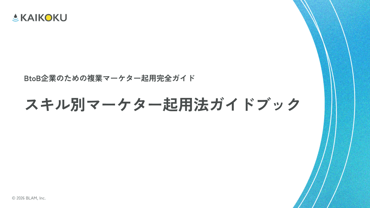 スキル別マーケター起用法ガイドブック