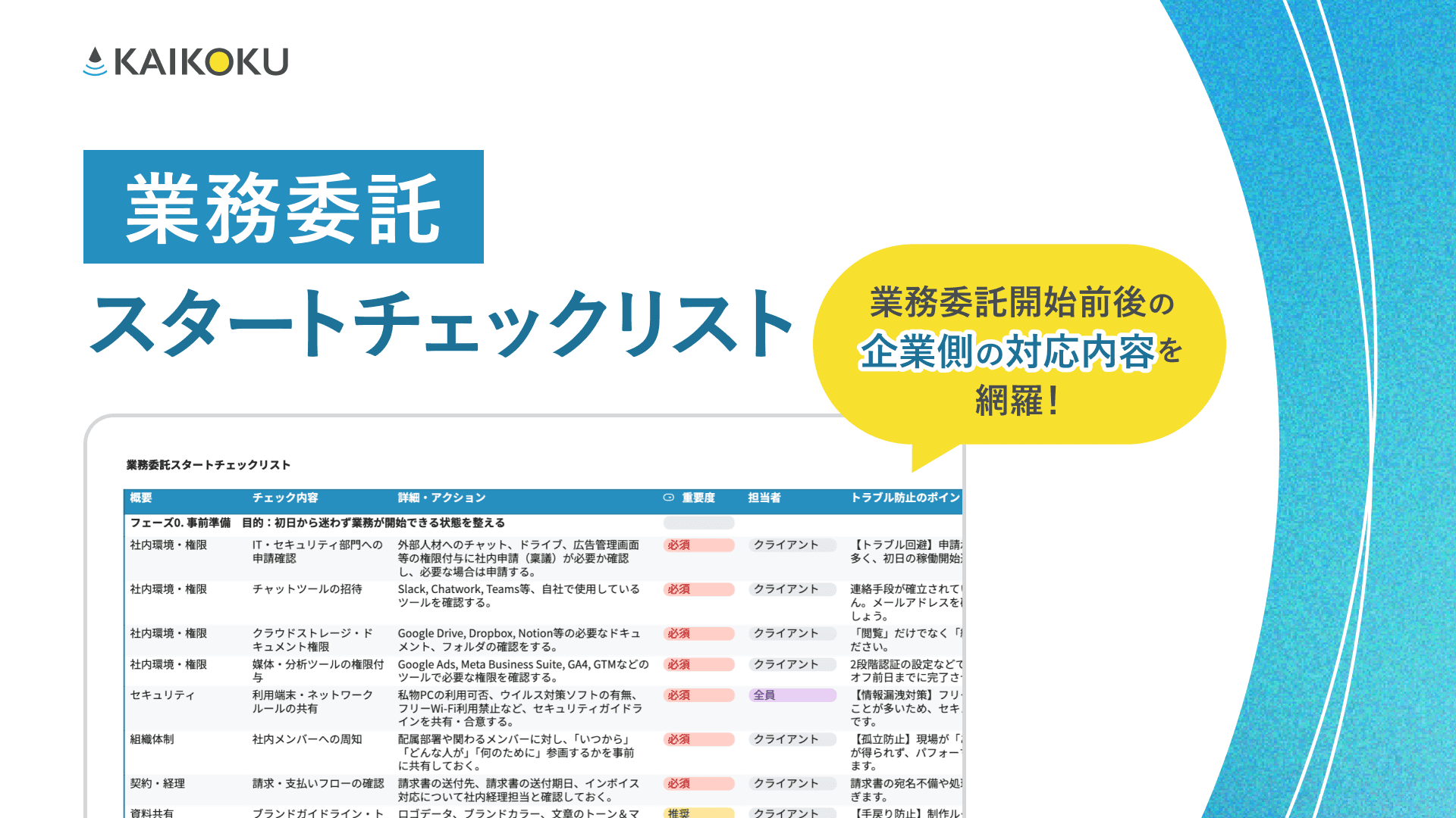 業務委託スタートチェックリスト