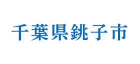 千葉県銚子市