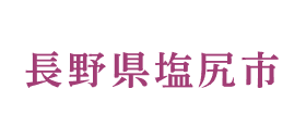 長野県塩尻市