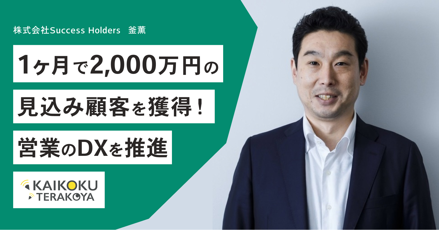 受講後、1ヶ月で2,000万円以上の見込み顧客を獲得！マーケティングDX推進のカギを握る営業部隊のデジタル育成