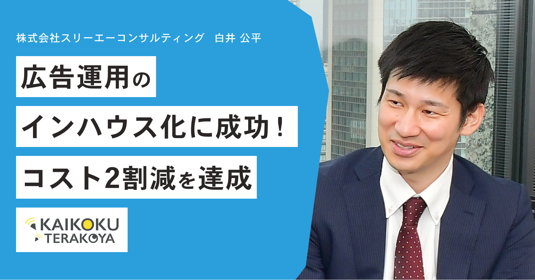 広告運用のインハウス化に成功→コスト2割減！講義期間中に足元の複数課題を即座に解決