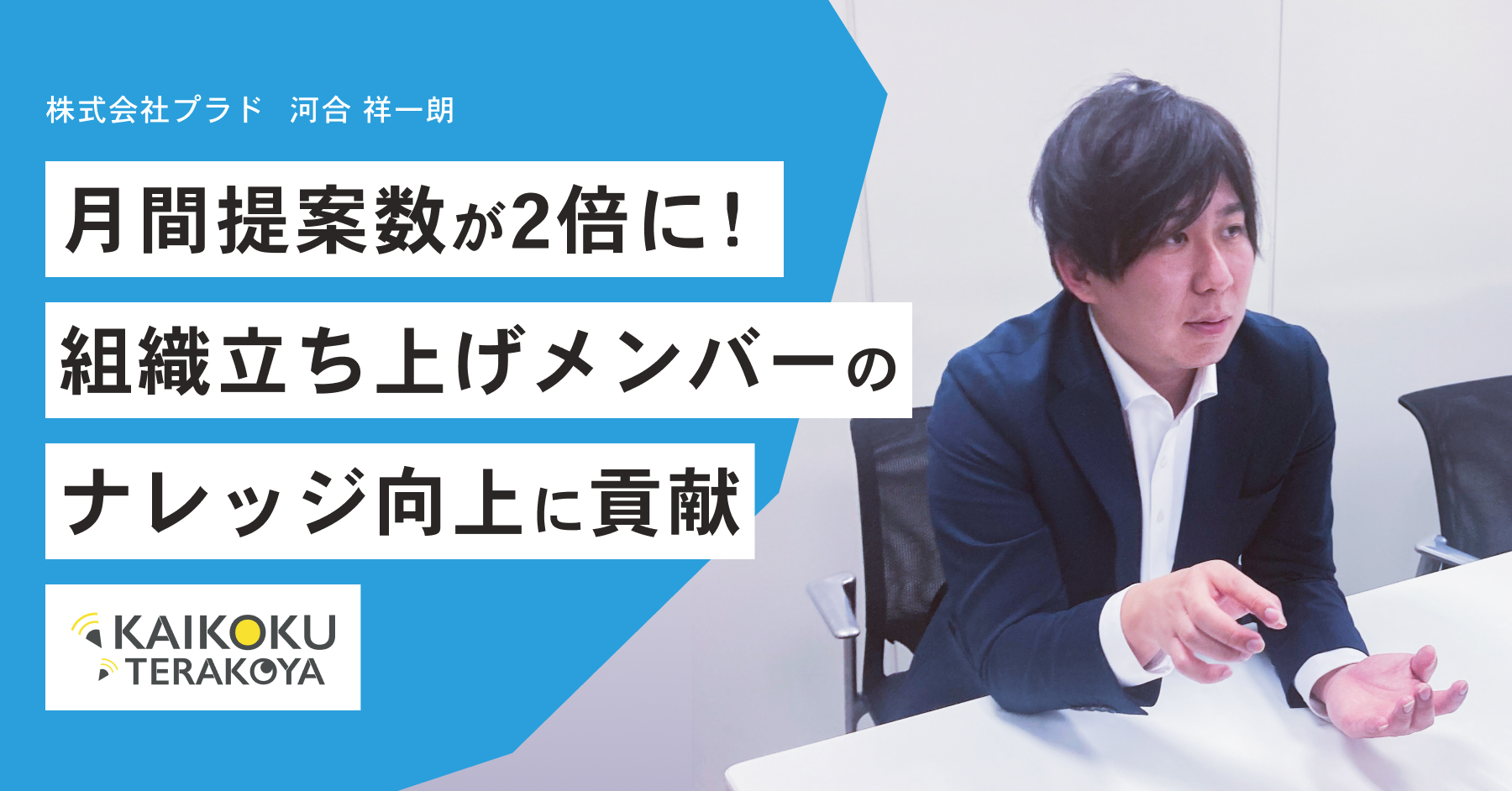 組織立ち上げ後、月間提案数が2倍に！デジタル組織立ち上げメンバーのナレッジ向上に貢献