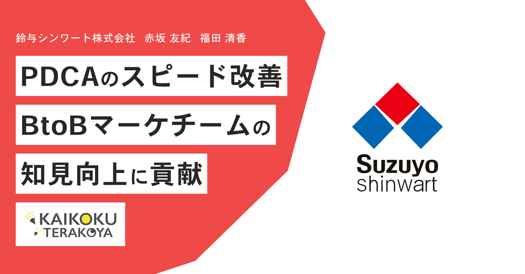 施策PDCAのスピードを改善！新設BtoBマーケティングチームの知見向上に貢献