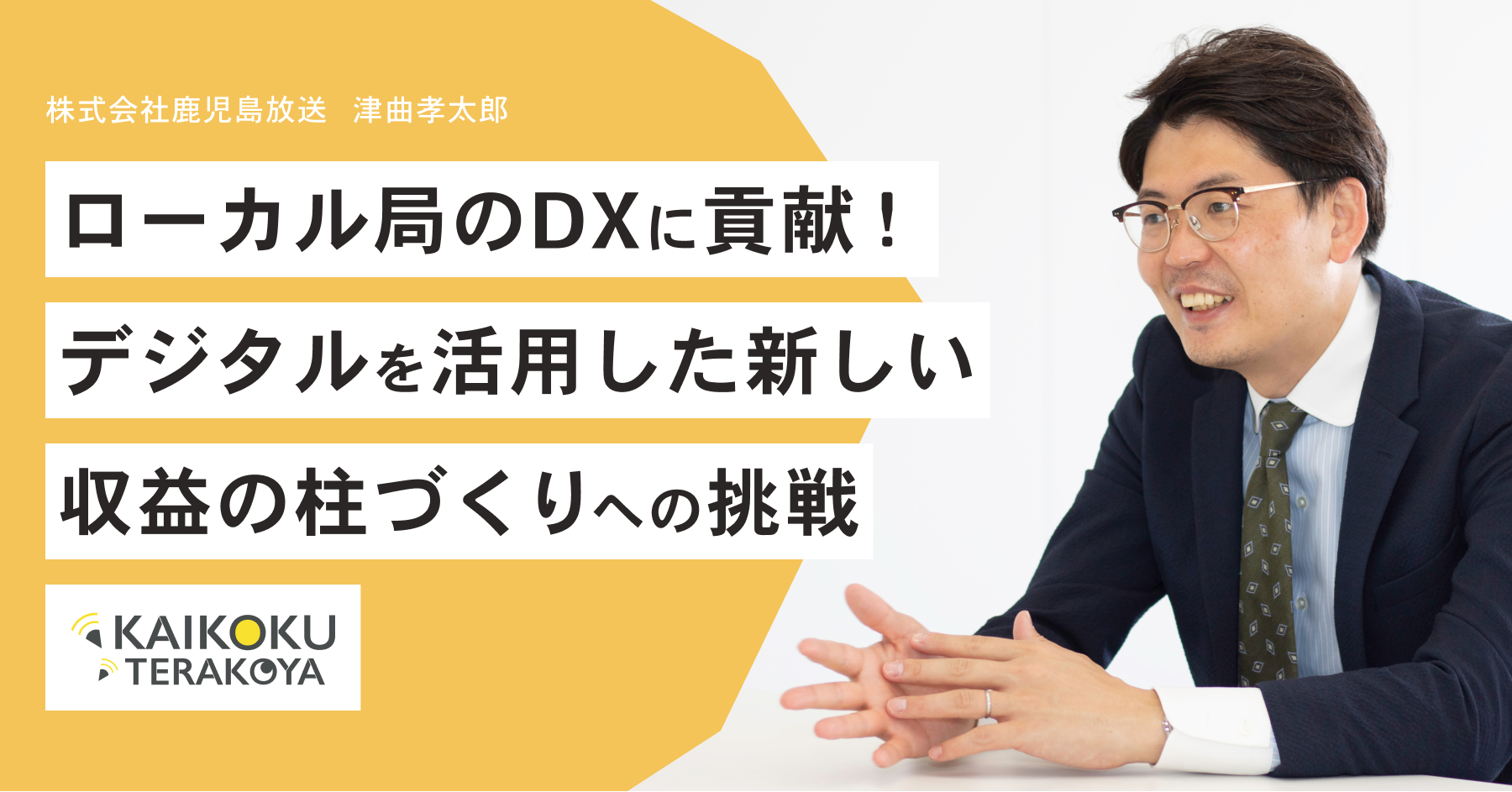 ローカル局のDX推進に貢献！SNSを活用した「新しい収益の柱づくり」への挑戦における社内知見向上