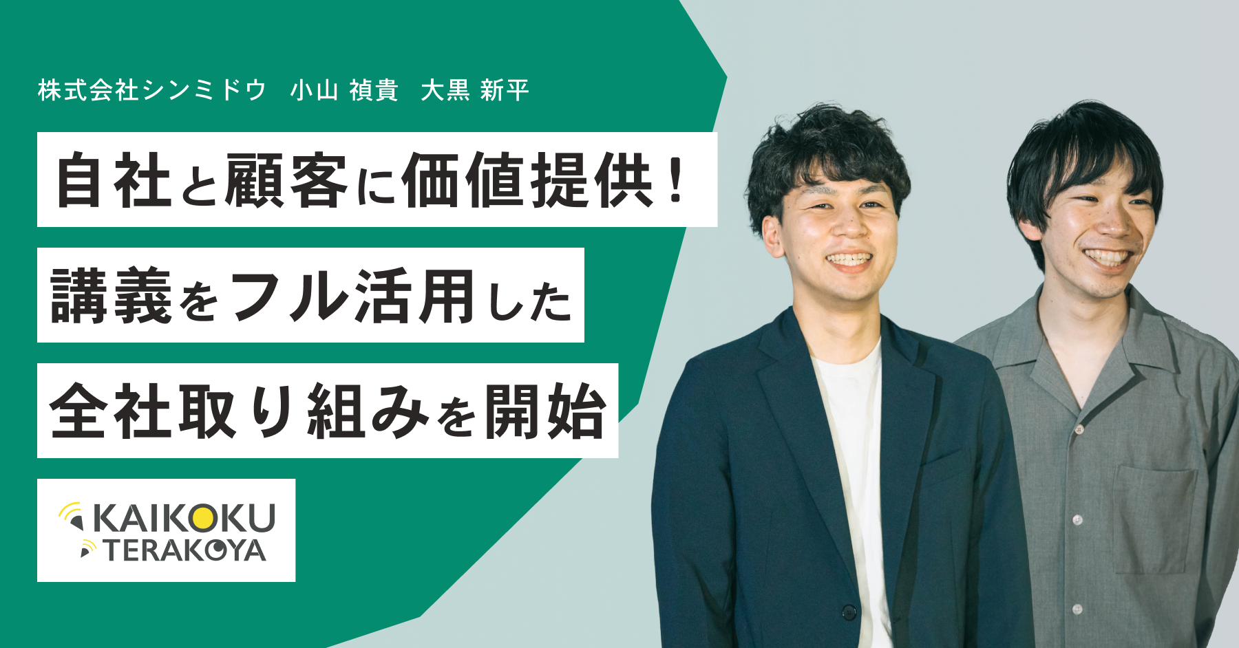 デジタルマーケティング強化により、自社と顧客の双方に価値を提供！全社的な取り組みとして講義をフル活用